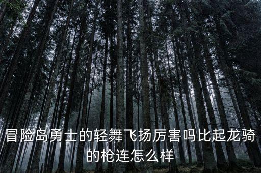 妞什么妞广场舞歌曲，我愿意和你一起跳舞直到母牛回家如果再想想我宁愿和母牛一起跳