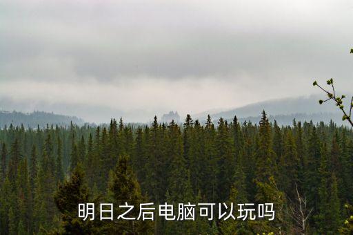明日之后电脑可以玩吗