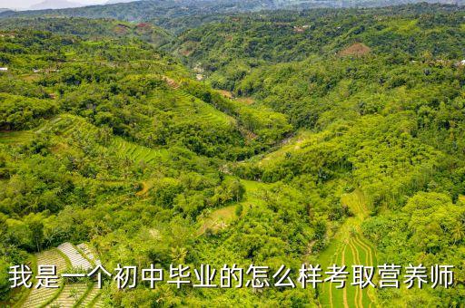 我是一个初中毕业的怎么样考取营养师