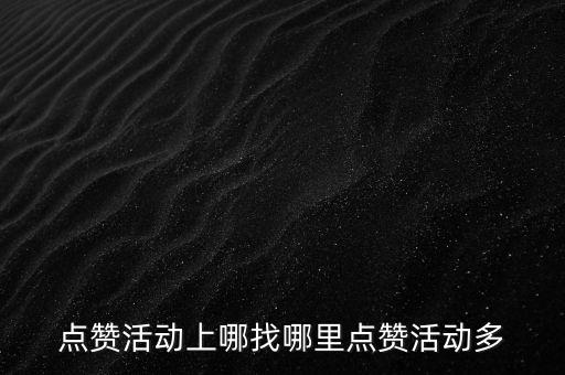 王者点赞自助业务下单网站，吧点赞