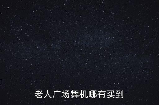 老人广场舞机哪有买到
