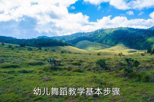 怎么教孩子跳舞，如何教幼儿完整舞