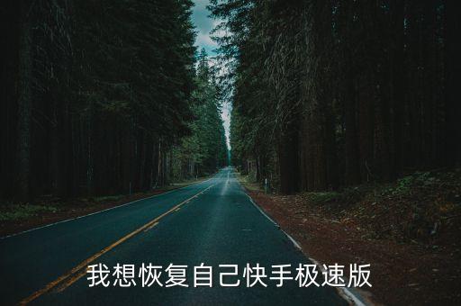 我想恢复自己快手极速版