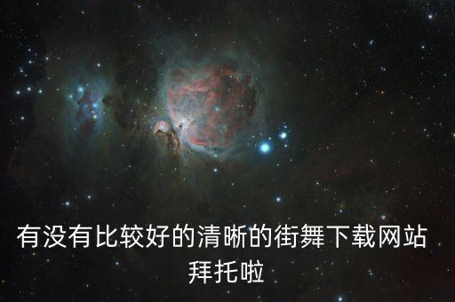 舞蹈好看在哪里下载地址，哪能下载到好看幼儿舞蹈