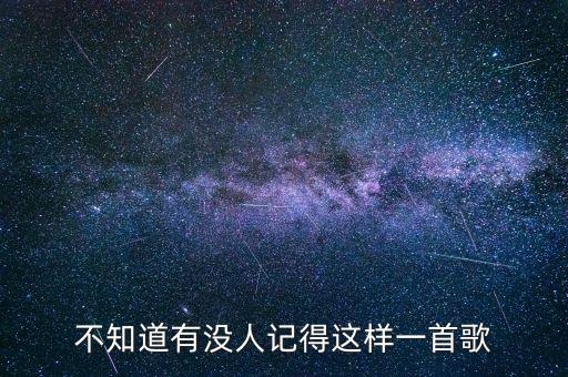 不知道有没人记得这样一首歌