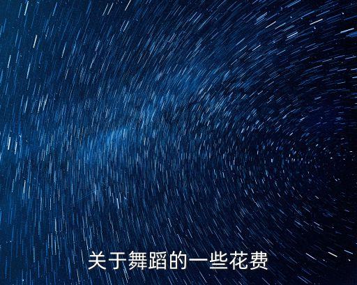 关于舞蹈的一些花费