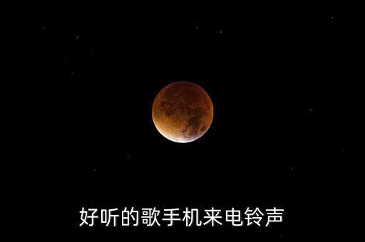 2023最新手机铃声，好听的歌手机来电铃声