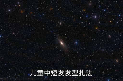 简单易学的儿童编发，儿童中短发发型扎法