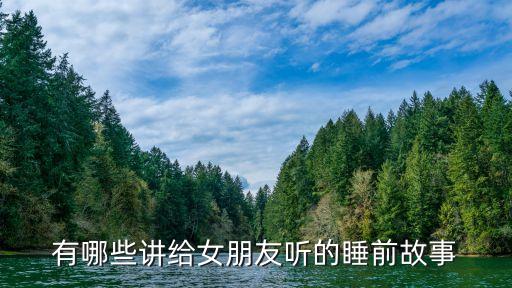 有哪些讲给女朋友听的睡前故事
