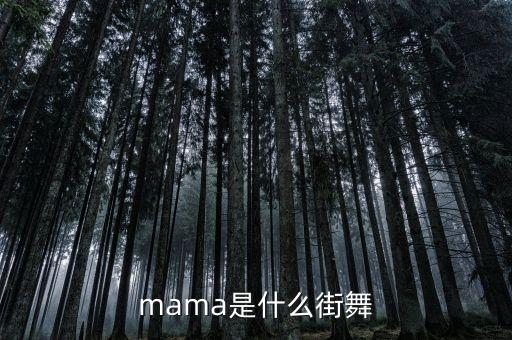 什么是母亲舞蹈，人在思念母亲的时候会跳什么舞蹈