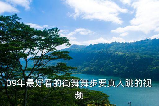 09年最好看的街舞舞步要真人跳的视频