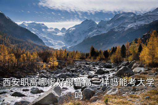 西安最好的公办职业高中，大家推荐几个在西安好点的正规的中等职业技术学校