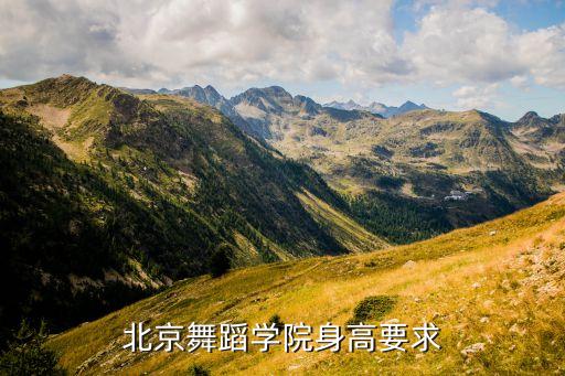 北京舞蹈学院身高要求