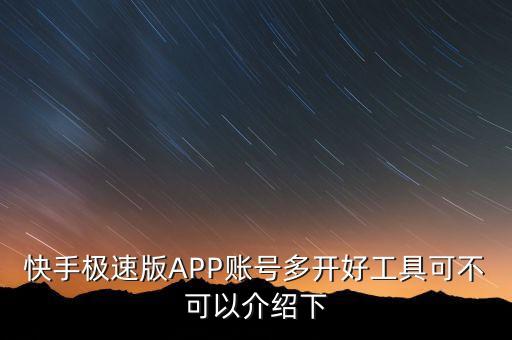 快手极速版下载正版在线观看免费，我想恢复自己快手极速版