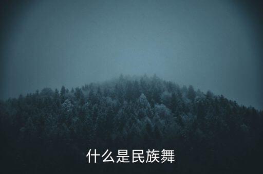什么是民族舞