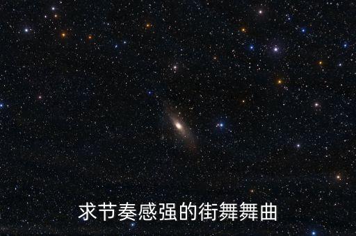节奏感强又好跳的舞蹈，节奏欢快的舞蹈有哪些