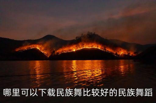 哪里可以下载民族舞比较好的民族舞蹈