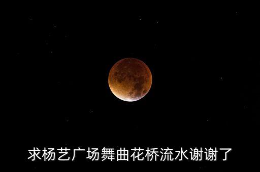 如何广场舞花桥流水，如何学广场舞