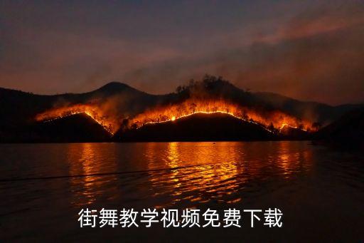 街舞教学视频免费下载