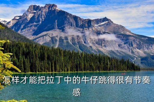 牛仔舞怎么感节奏，牛仔舞怎么喊节奏