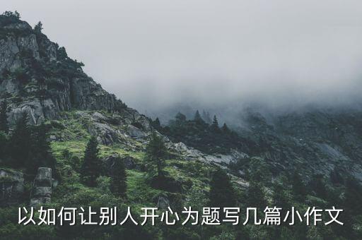 延川远儿广场舞怎么开心就怎么过，以如何让别人开心为题写几篇小作文