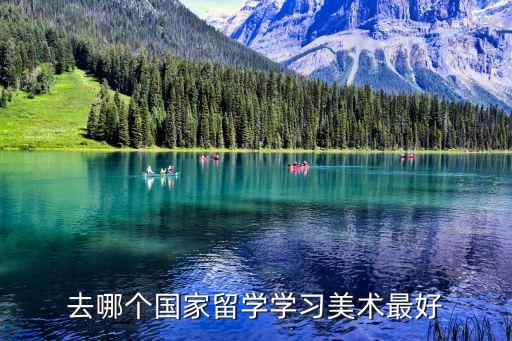 去哪个国家留学学习美术最好