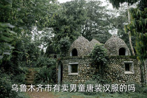 儿童古装汉服男童，求解答古装男童星有谁