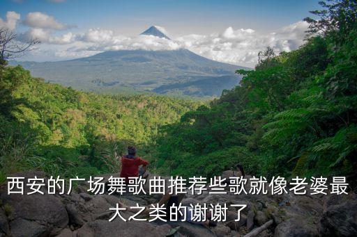 老歌广场舞视频大全100步，厉害经典老歌步子舞你怎么说广场舞简单易学