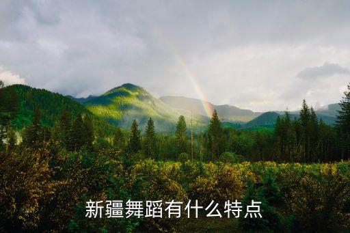 新疆舞蹈有什么特点