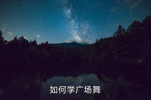 如何学广场舞