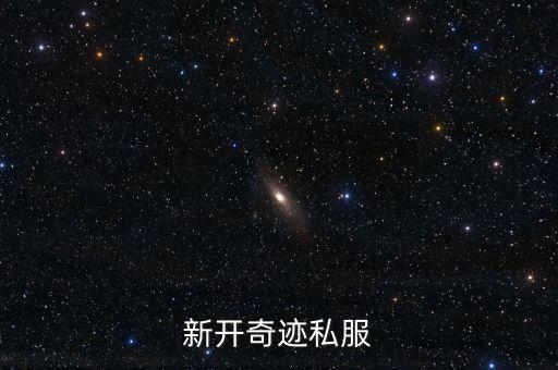 新开奇迹私服