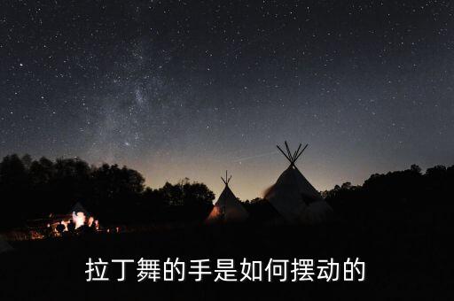 拉丁舞的手是如何摆动的