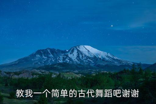 教我一个简单的古代舞蹈吧谢谢