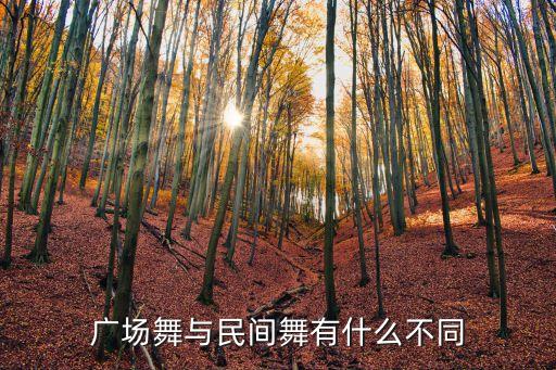 怎么区分广场舞和民族舞，桃花红 杏花白舞蹈属于哪个舞蹈种类的