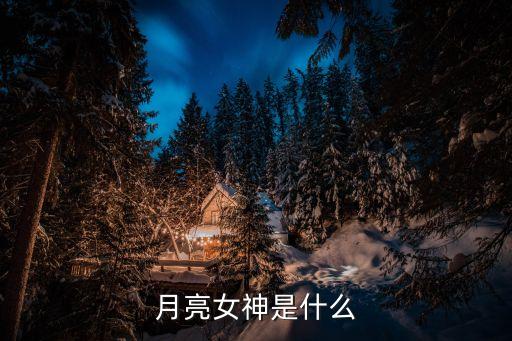 月亮女神是什么