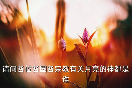 月亮女神什么教，月亮女神是什么