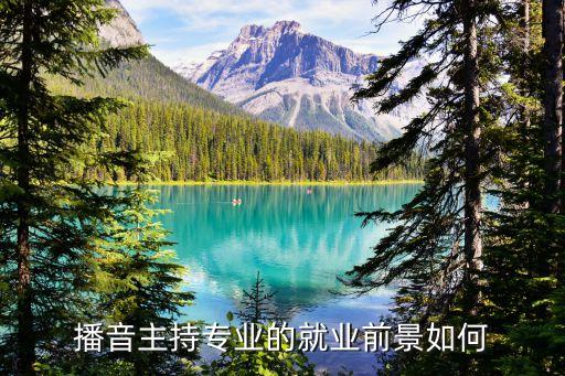 播音主持专业的就业前景如何