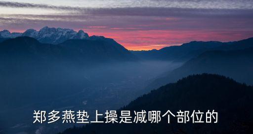郑多燕垫上操瘦哪里，郑多燕垫上操瘦哪里