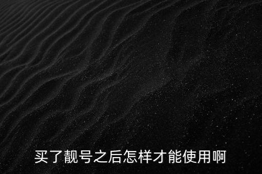 买了靓号之后怎样才能使用啊