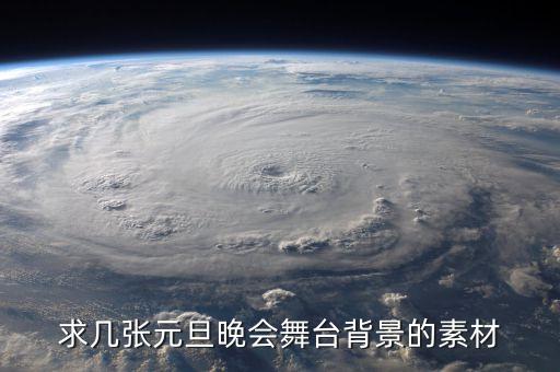 求几张元旦晚会舞台背景的素材