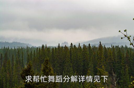 求帮忙舞蹈分解详情见下