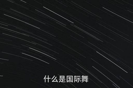 什么是国际舞