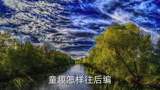 怎么编花篮的视频，童趣怎样往后编