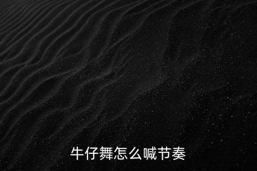 牛仔舞怎么喊节奏