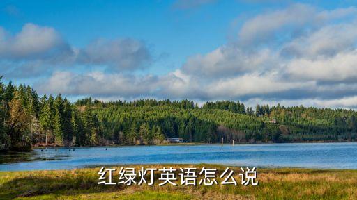 爱情红绿灯英文怎么说，徐一鸣的爱情红绿灯是原创的吗不会是搞英文说唱来改的吧