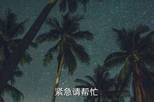 紧急请帮忙