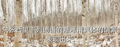 东张西望下列词语的意思用具体的情景表现出来