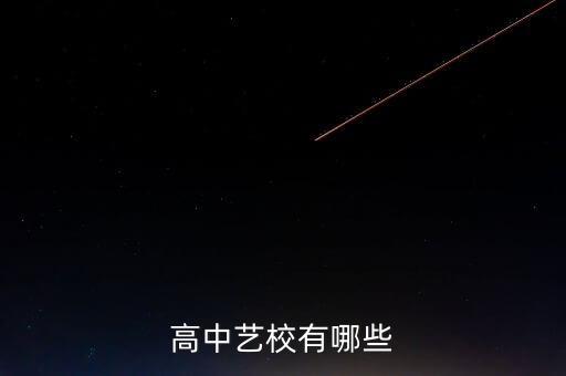 广东舞蹈学校附中排名，高中艺校有哪些