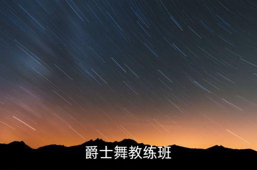 爵士舞教练班是什么吗，爵士舞教练班