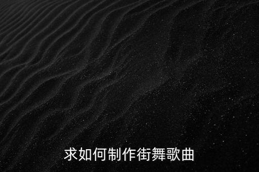 求如何制作街舞歌曲